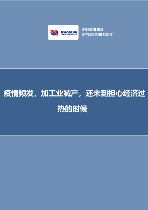 疫情频发，加工业减产，还未到担心经济过热的时候