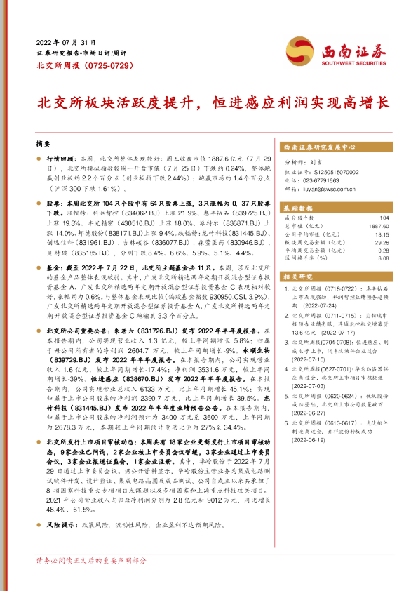 北交所板块活跃度提升，恒进感应利润实现高增长