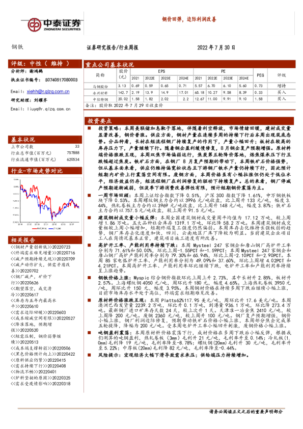 钢价回弹，边际利润改善