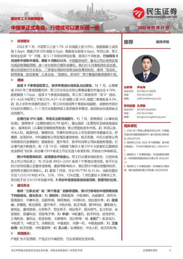 国防军工8月展望报告：中报季正式来临；行情或可以更乐观一些
