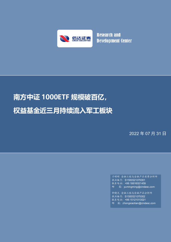 基金研究周报：南方中证1000ETF规模破百亿，权益基金近三月持续流入军工板块