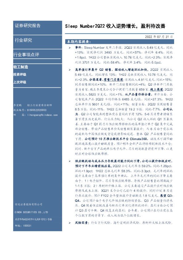 轻工制造行业事项点评：Sleep Number2Q22收入逆势增长，盈利待改善