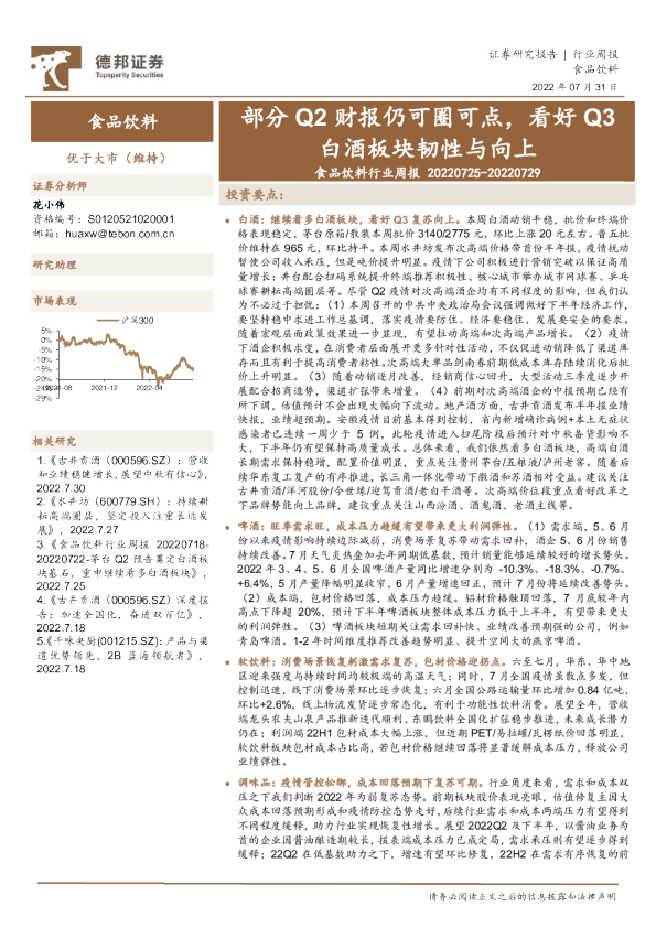 食品饮料行业周报：部分Q2财报仍可圈可点，看好Q3白酒板块韧性与向上