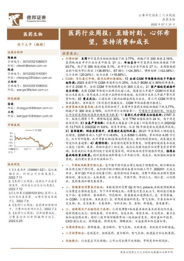 医药行业周报：至暗时刻、心怀希望，坚持消费和成长