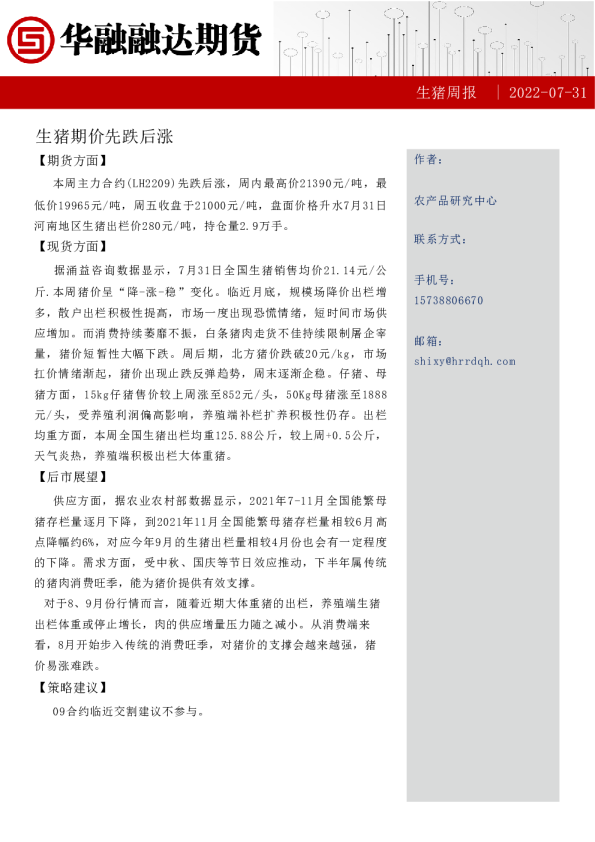 生猪周报：生猪期价先跌后涨