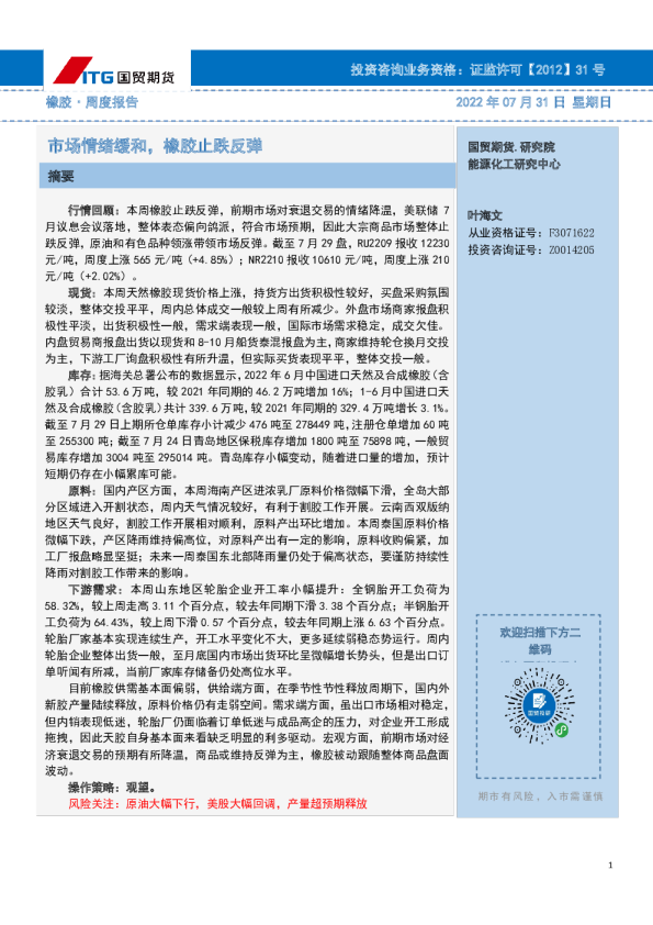 橡胶·周度报告：市场情绪缓和，橡胶止跌反弹