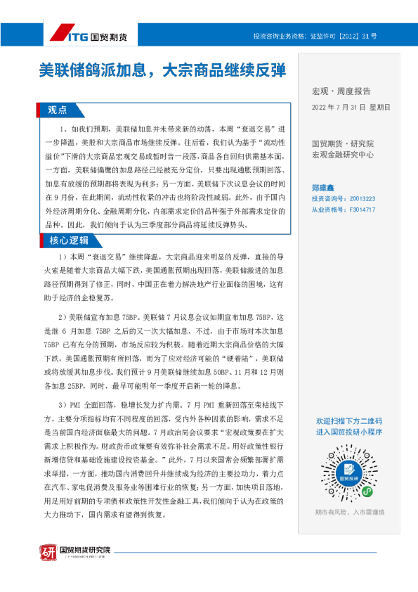 宏观·周度报告：美联储鸽派加息，大宗商品继续反弹