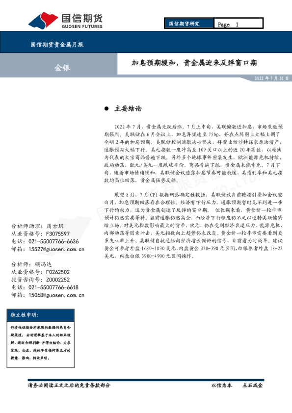 贵金属月报：加息预期缓和，贵金属迎来反弹窗口期