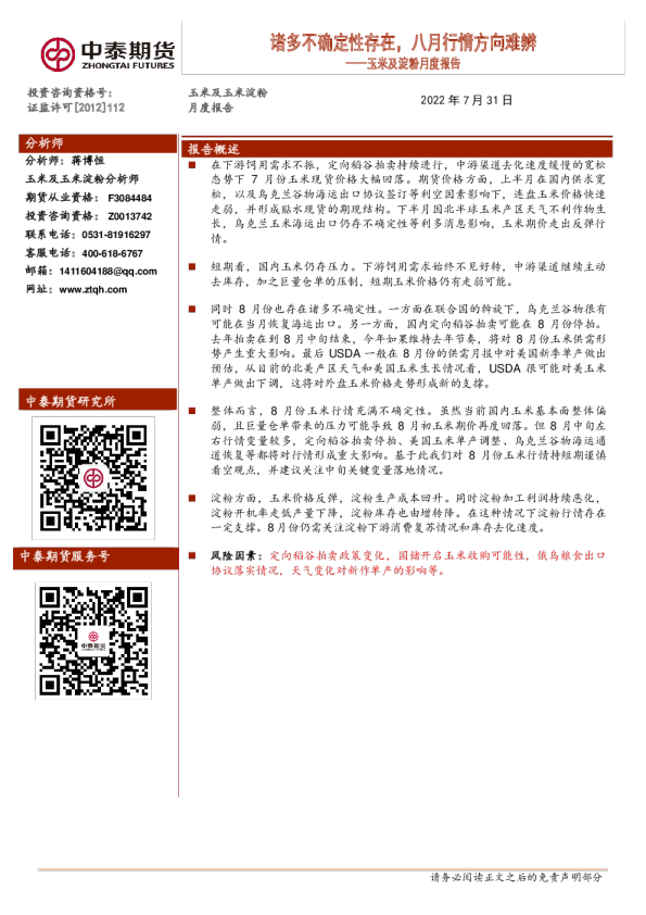 玉米及淀粉月度报告：诸多不确定性存在，八月行情方向难辨