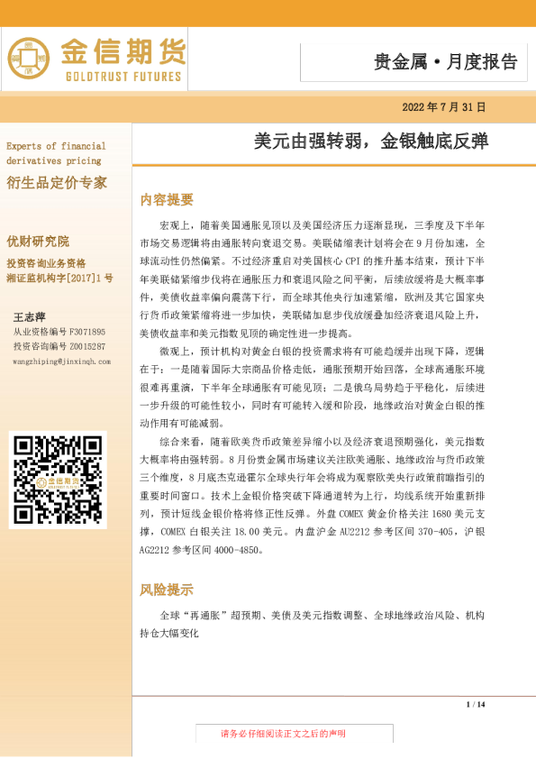贵金属·月度报告：美元由强转弱，金银触底反弹