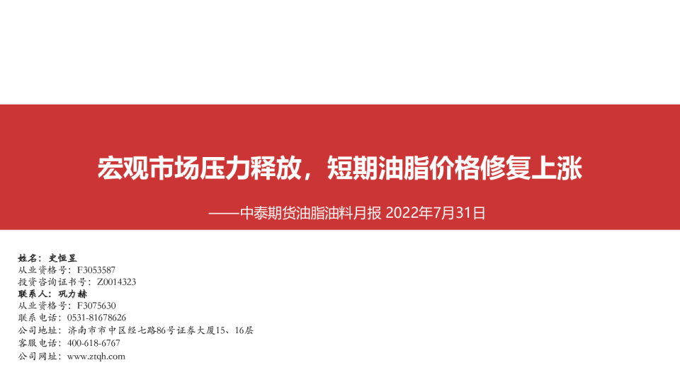 油脂油料月报：宏观市场压力释放，短期油脂价格修复上涨