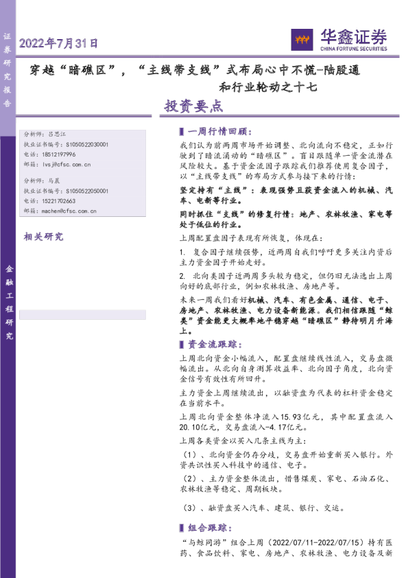 陆股通和行业轮动之十七：穿越“暗礁区”，“主线带支线”式布局心中不慌