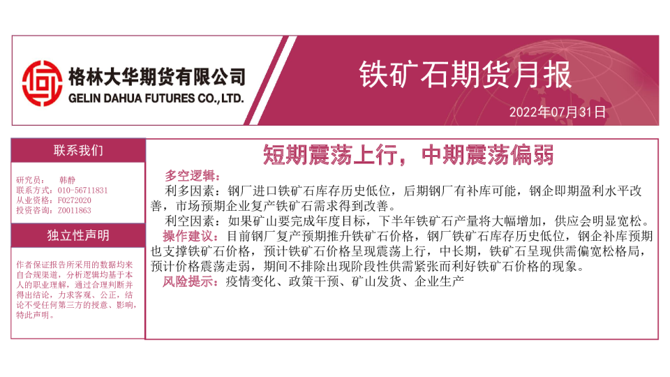 铁矿石期货月报：短期震荡上行，中期震荡偏弱