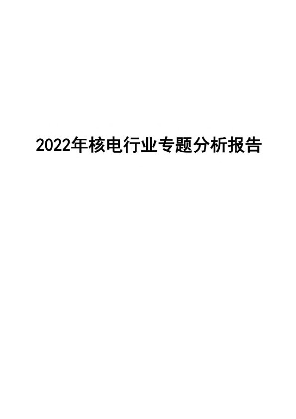 2022年核电行业专题分析报告