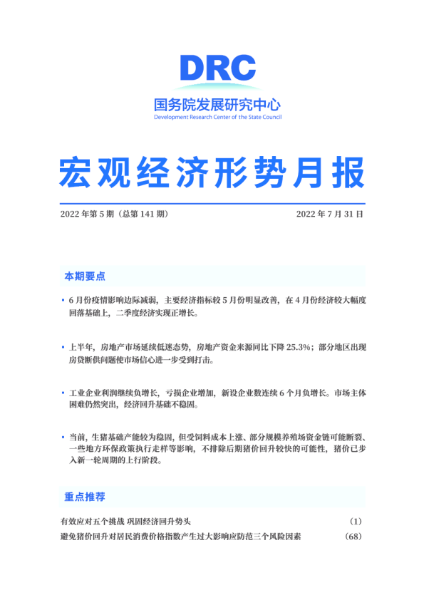 宏观经济形势分析月报