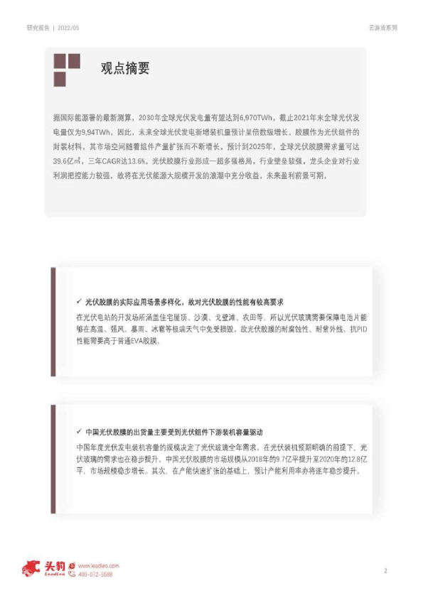 2022年中国光伏胶膜行业研究报告