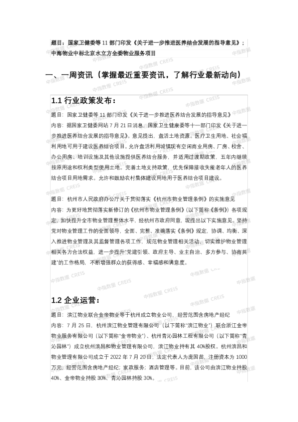 中指物业—每周播报（2022.7.29）