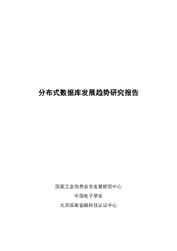 2022分布式数据库发展趋势研究报告