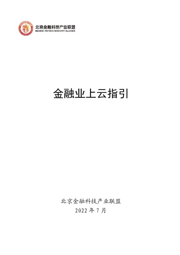 金融业上云指引