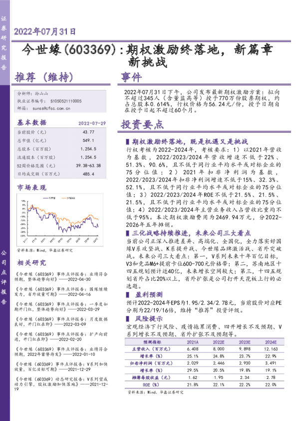 期权激励终落地，新篇章新挑战