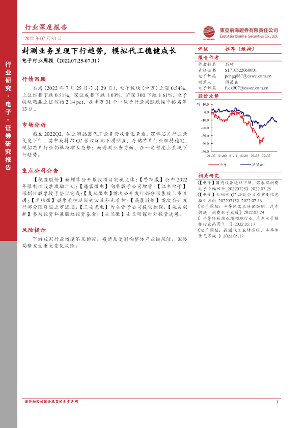 电子行业周报：封测业务呈现下行趋势，模拟代工稳健成长