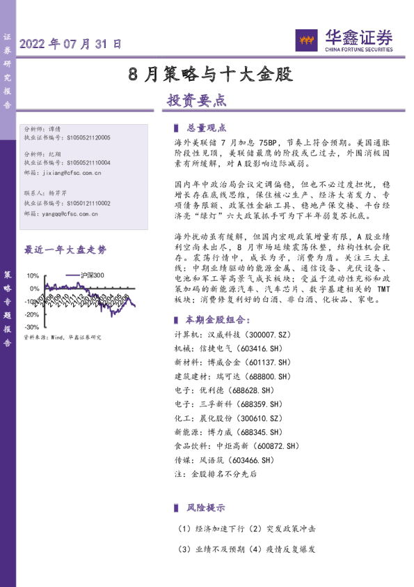 8月策略与十大金股