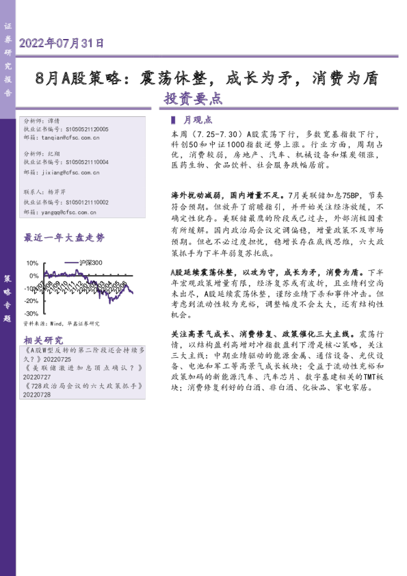 8月A股策略：震荡休整，成长为矛，消费为盾