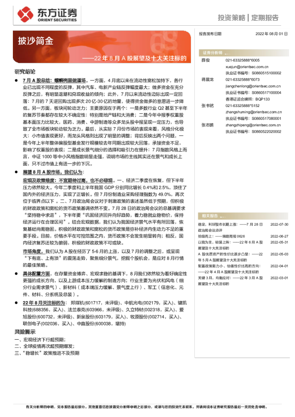 22年8月A股展望及十大关注标的：披沙简金
