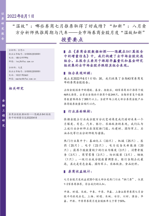 全市场券商金股月度“温故知新”投资要点：“温故”：哪些券商七月推票取得了好成绩？“知新”：八月卖方分析师热推周期与汽车