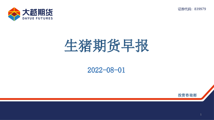 生猪期货早报