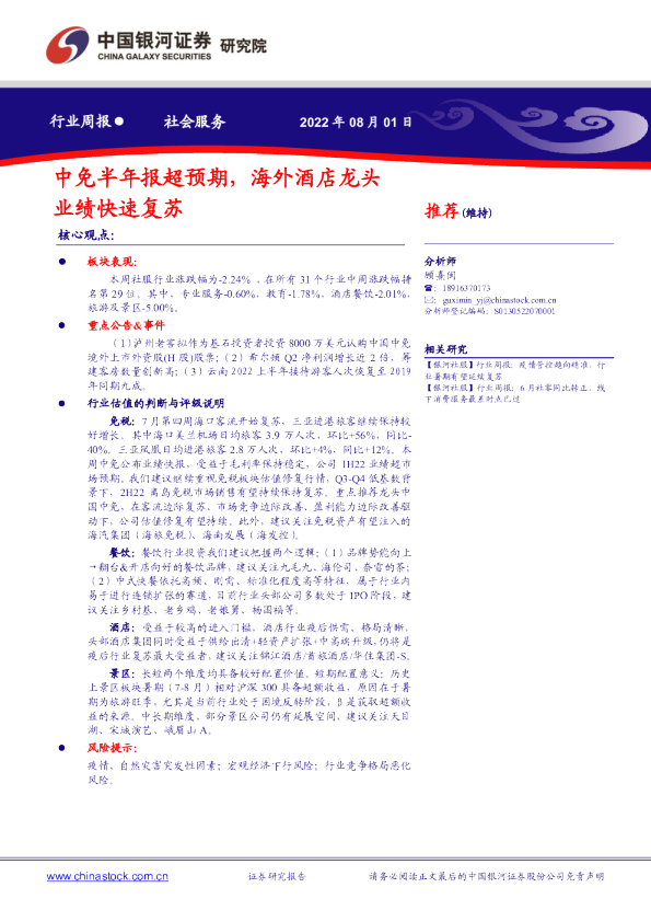 中免半年报超预期，海外酒店龙头业绩快速复苏