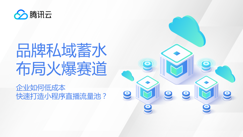 企业如何低成本快速打造小程序直播流量池？