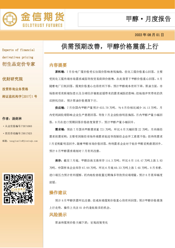 甲醇·月度报告：供需预期改善，甲醇价格震荡上行