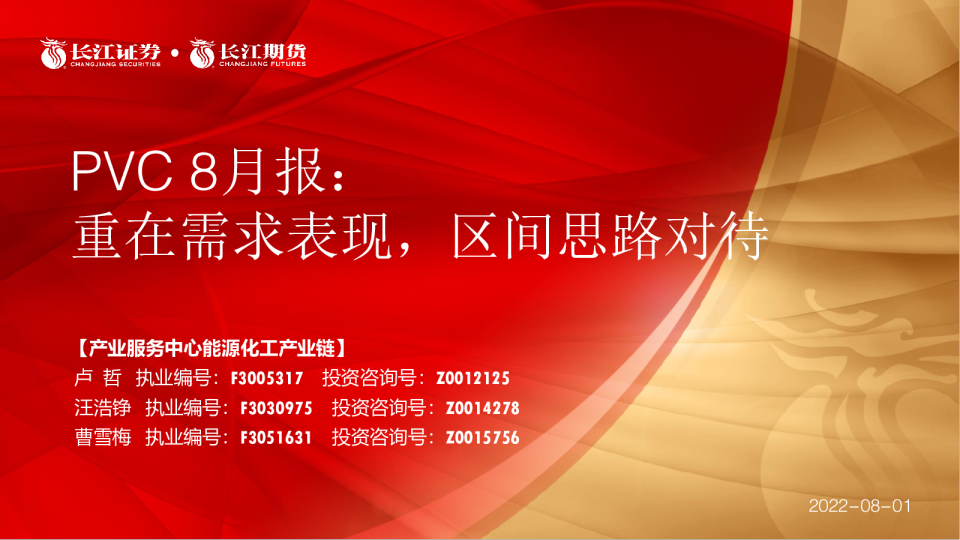 PVC8月报：重在需求表现，区间思路对待