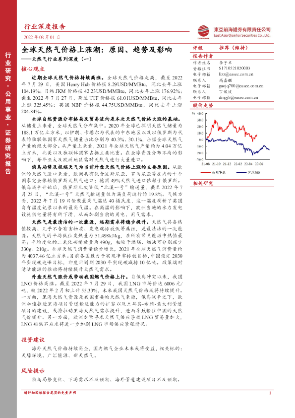 天然气行业系列深度（一）：全球天然气价格上涨潮：原因、趋势及影响
