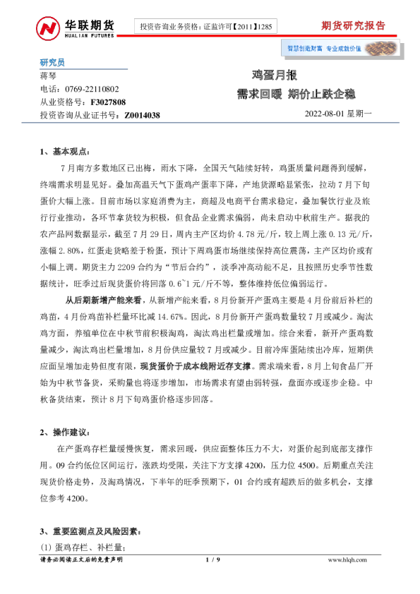 鸡蛋月报：需求回暖 期价止跌企稳