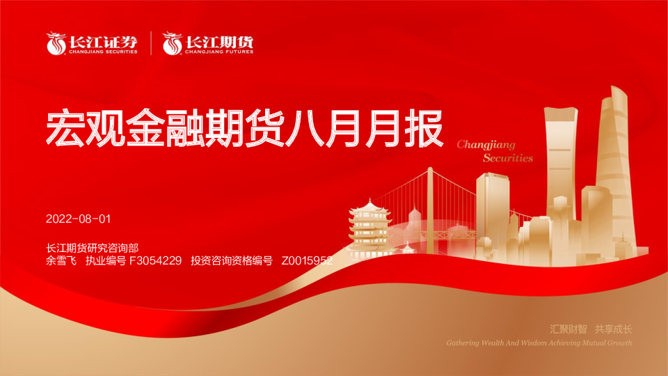 宏观金融期货八月月报