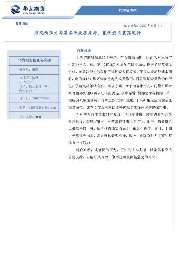 聚烯烃周报：宏观面压力与基本面改善并存，聚烯烃或震荡运行