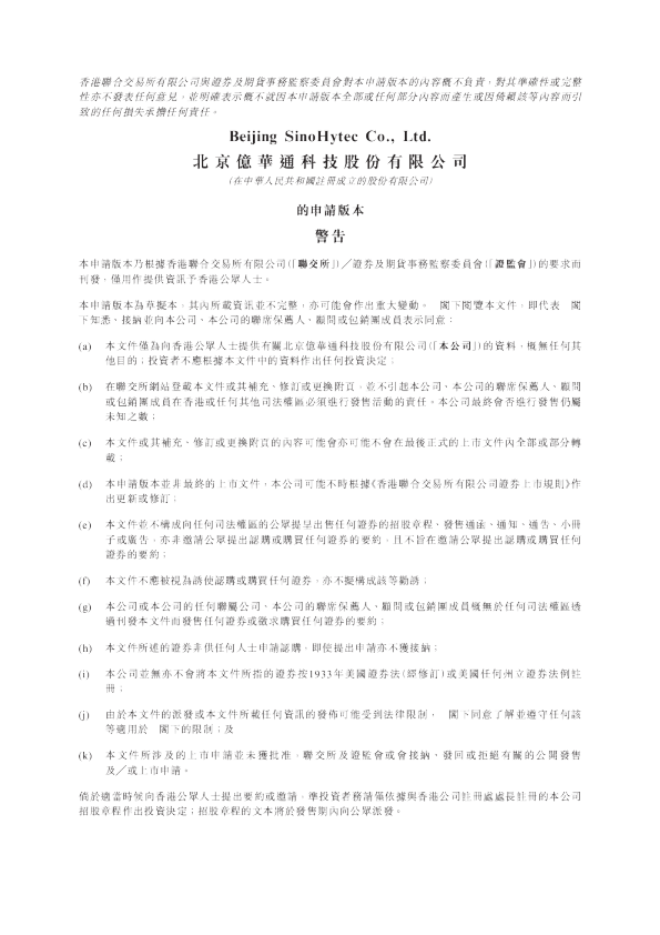 亿华通招股说明书