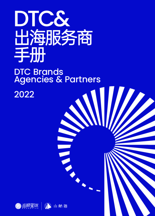 DTC出海服务商手册2022