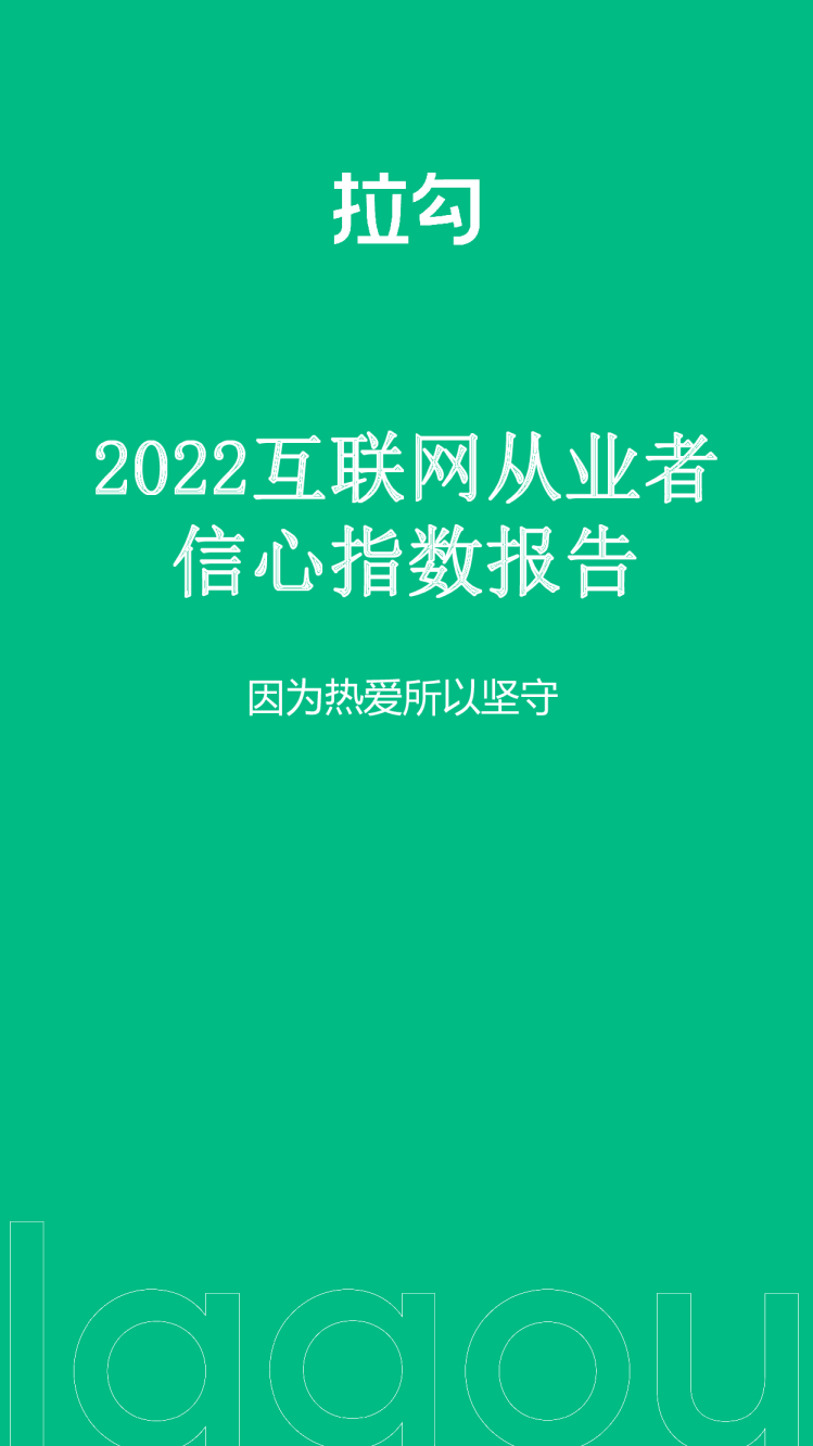 互联网从业者信心指数报告