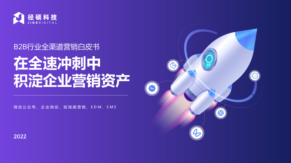 2022年B2B行业全渠道营销白皮书