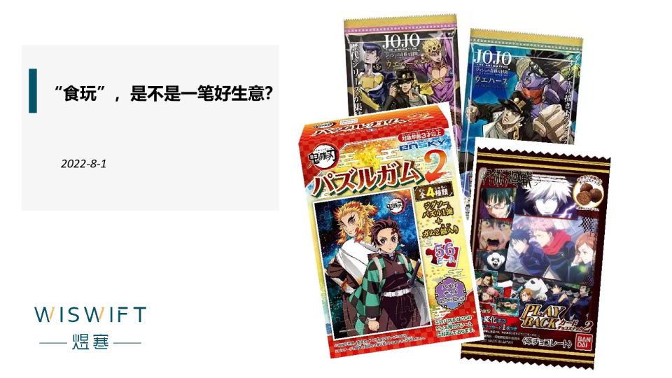 “食玩”是不是一笔好生意？