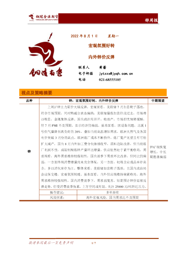 锌周报：宏观氛围好转 内外锌价反弹