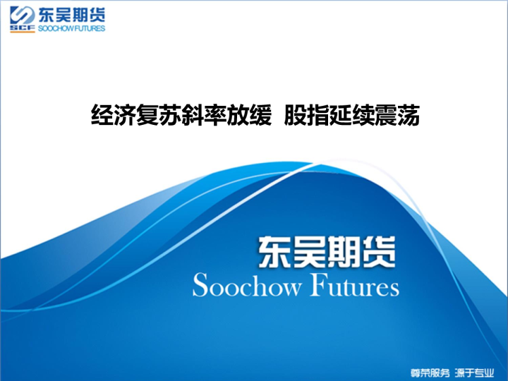 经济复苏斜率放缓 股指延续震荡