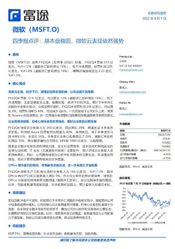 四季报点评：基本盘稳固，微软云表现依然强势
