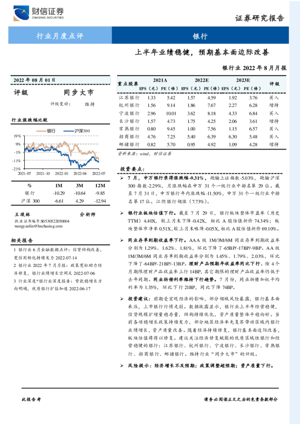 银行业2022年8月月报：上半年业绩稳健，预期基本面边际改善