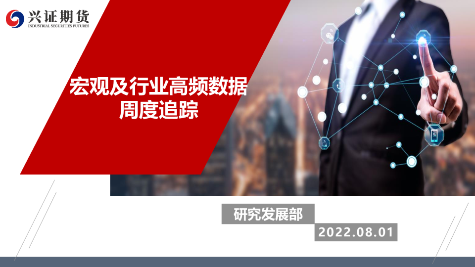 宏观及行业高频数据周度追踪