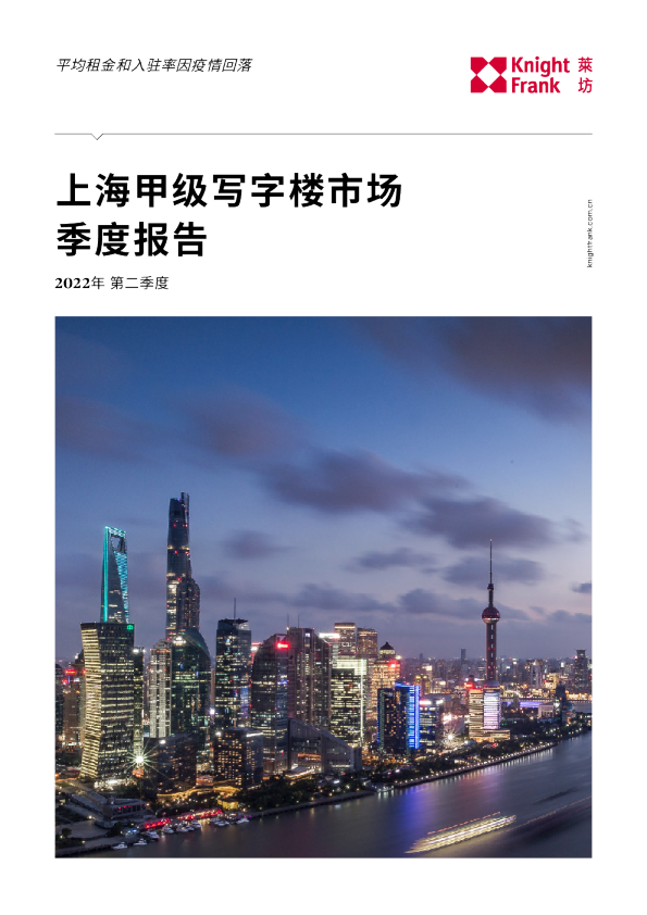 莱坊发布2022年第二季度《上海甲级写字楼市场报告》