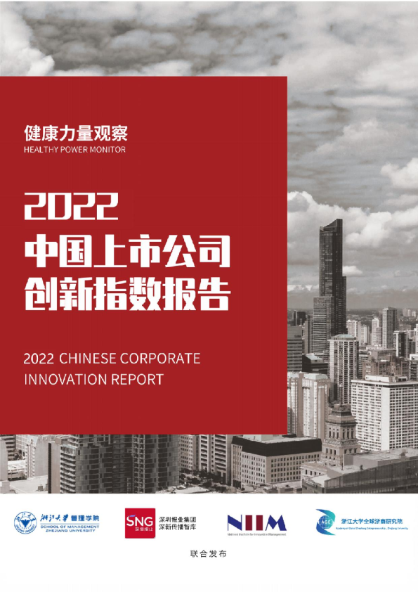 2022中国上市公司创新指数报告